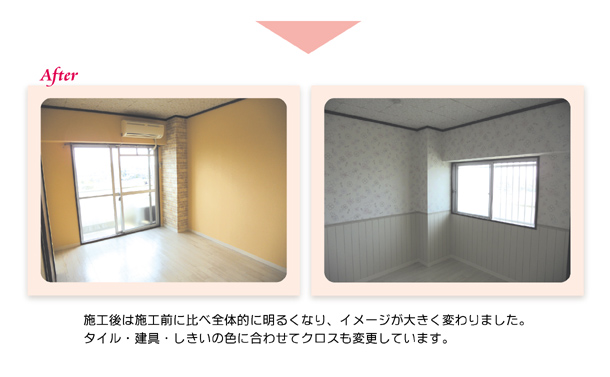 �{�H��͎{�H�O�ɔ�בS�̂ɖ��邭�Ȃ�A�C���[�W���傫���ς��܂����B�^�C��������E�������̐F�ɍ��킹�ăN���X���ύX���Ă��܂��B