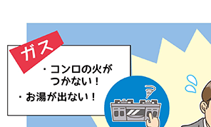 ガス・コンロの火がつかない!・お湯が出ない!