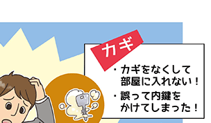 カギ・カギをなくして部屋に入れない!・誤って内鍵をかけてしまった!