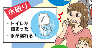 水廻り・トイレが詰まった!・水が漏れる!