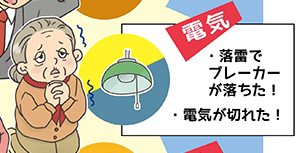 電気・落雷でブレーカーが落ちた!・電気が切れた!