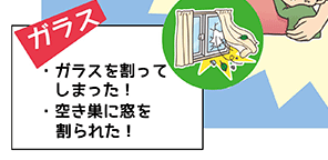 ガラス・ガラスを割ってしまった!・空き巣に窓を割られた!