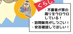 くらし・不審者が家の周りをウロウロしている!・訪問販売がしつこい!・安否確認してほしい!