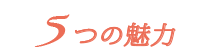 ラジオ体操5つの魅力