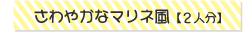 さわやかなマリネ風