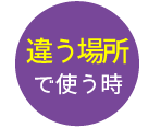 �Ⴄ�ꏊ�Ŏg����