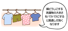 隣同士にする洗濯物の大きさをバラバラにすると風通しが良くなります